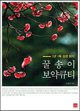 1년 1독 성경 읽기 꿀송이 보약큐티