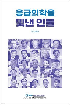 응급의학을 빛낸 인물