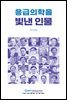 응급의학을 빛낸 인물