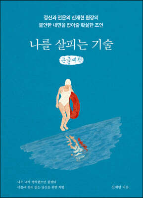 나를 살피는 기술 (큰글씨책)