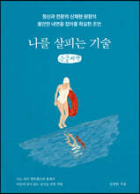 나를 살피는 기술 (큰글씨책)