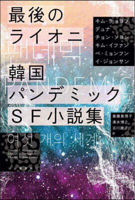 最後のライオニ 韓國パンデミックSF小說集
