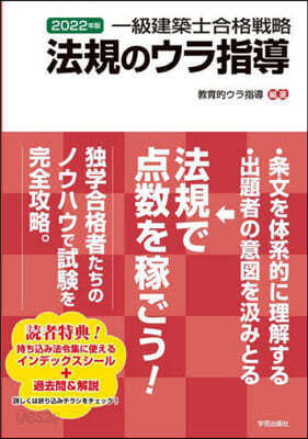 ’22 一級建築士合格戰略法規のウラ指導