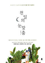 천 일의 눈맞춤