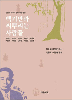 백기만과 씨뿌린 사람들