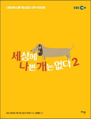 세상에 나쁜 개는 없다 2