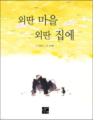 외딴 마을 외딴 집에