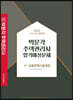 2022 박문각 주택관리사 합격예상문제 1차 공동주택시설개론