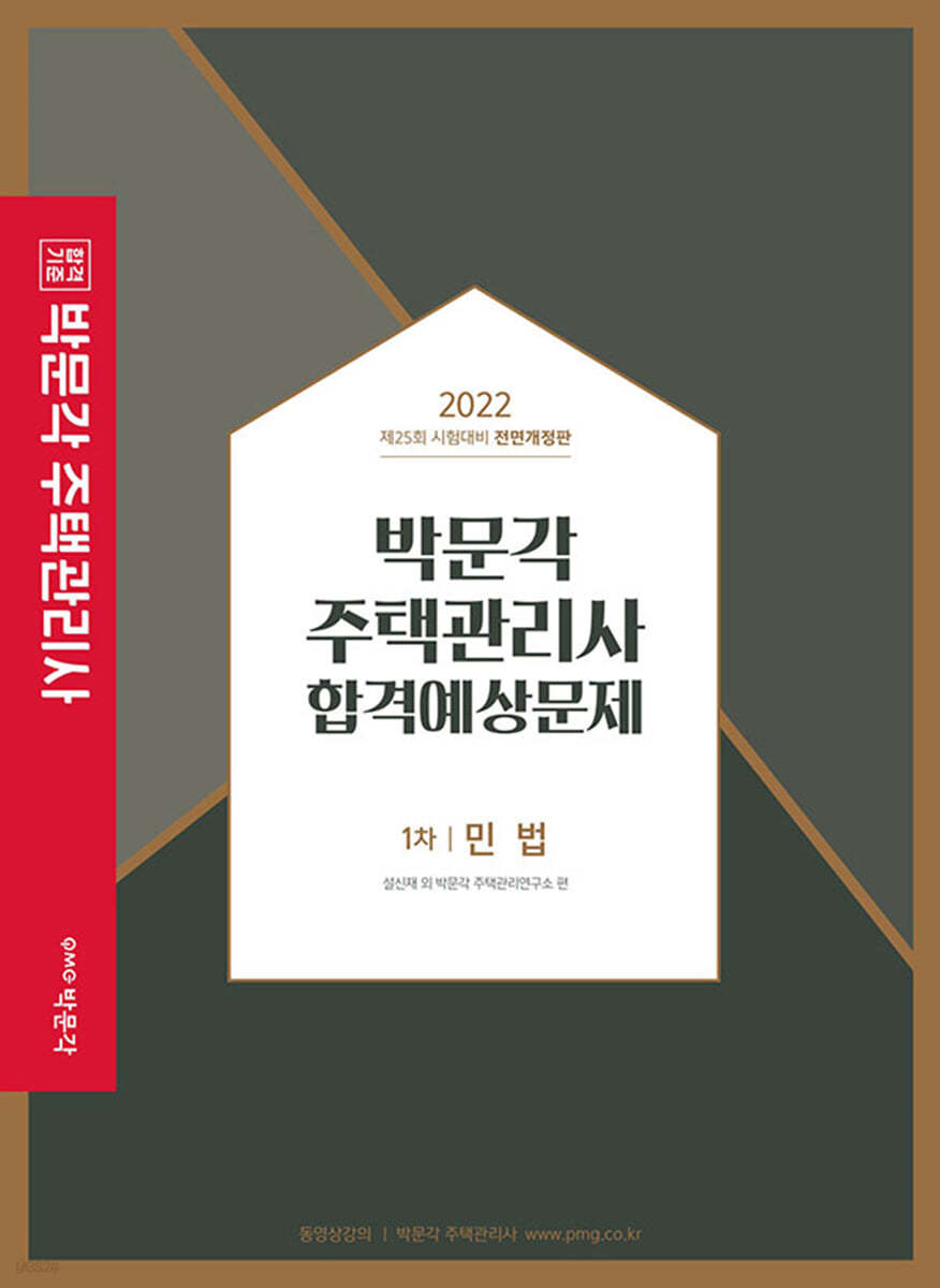 2022 박문각 주택관리사 합격예상문제 1차 민법