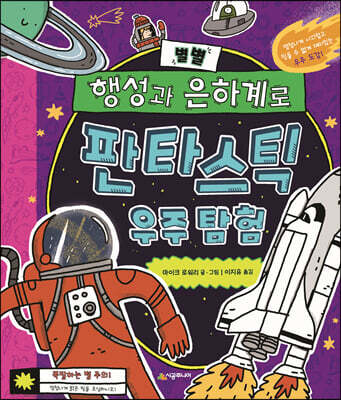 별별 행성과 은하계로 판타스틱 우주 탐험