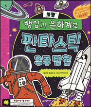 별별 행성과 은하계로 판타스틱 우주 탐험