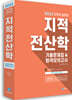 2022 지적직공무원 지적전산학 기출문제 합격모의고사