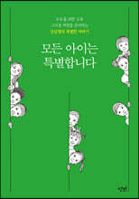 모든 아이는 특별합니다