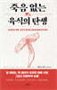 죽음 없는 육식의 탄생