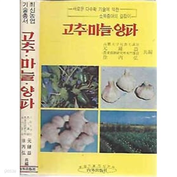 최신농업기술총서 - 고추 마늘 양파
