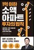 1억 이하 소액 아파트 투자의 법칙