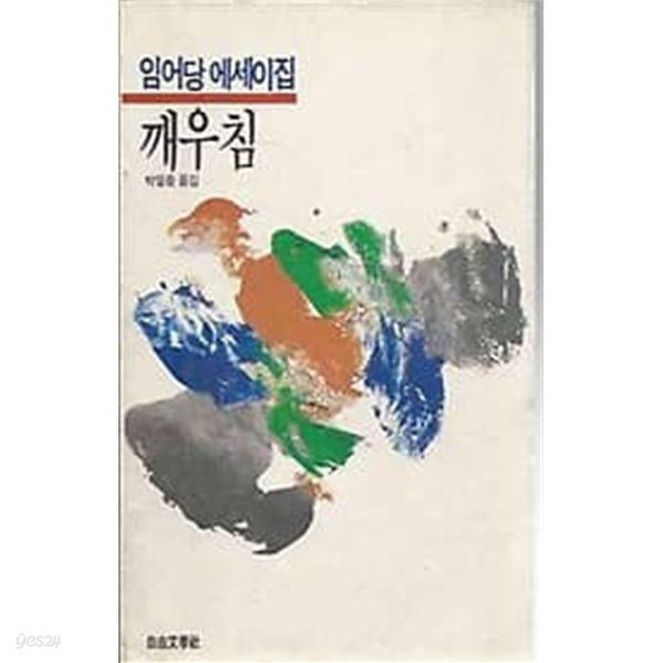 1988년 초판 임어당 에세이집 - 깨우침