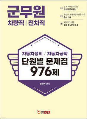 군무원 차량직/전차직 자동차정비·자동차공학 단원별 문제집 976제