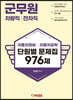 군무원 차량직/전차직 자동차정비·자동차공학 단원별 문제집 976제