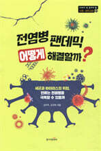 전염병 팬데믹 어떻게 해결할까?