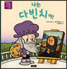 나는 다빈치야!