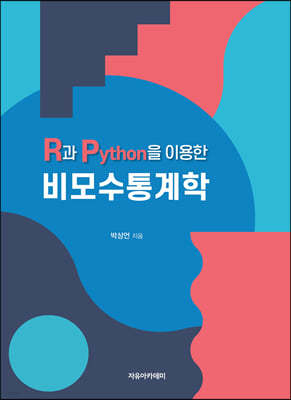 R과 Python을 이용한 비모수통계학