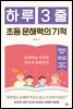하루 3줄 초등 문해력의 기적