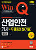 2022 Win-Q 산업안전기사 필기 + 무료동영상(기출)