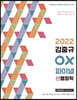 2022 김중규 OX 파이널 선행정학