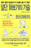 일단 해보기의 기술