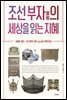 조선 부자의 세상을 읽는 지혜