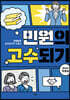 민원의 고수되기