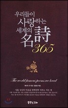 우리들이 사랑한 세계의 명시 365