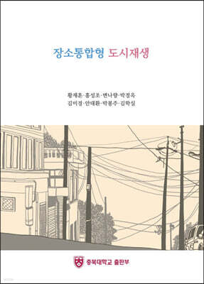 장소통합형 도시재생