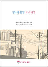 장소통합형 도시재생