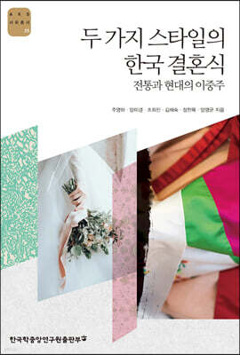 두 가지 스타일의 한국 결혼식