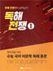 독해전쟁 1
