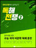 독해전쟁 2