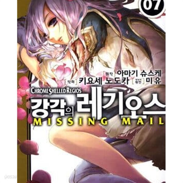 강각의 레기오스 Missing Mail. 1-8완결