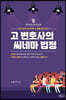 고 변호사의 씨네마 법정