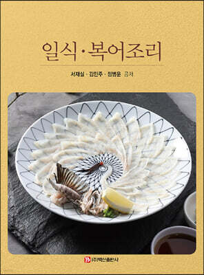 일식 복어 조리