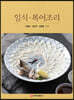 일식 복어 조리