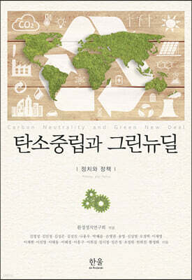 탄소중립과 그린뉴딜