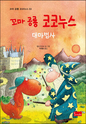 꼬마 공룡 코코누스 : 대마법사