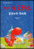 꼬마 공룡 코코누스 : 불꽃바위 학예회