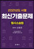 2021년도 시행 최신기출문제 형사소송법