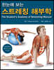 한눈에 보는 스트레칭 해부학