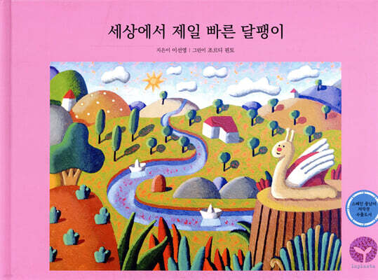 세상에서 제일 빠른 달팽이