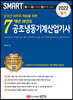 2022 스마트 7개년 과년도 공조냉동기계산업기사 [필기]