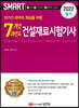 2022 스마트 7개년 과년도 건설재료시험기사 필기